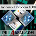 Таблетки Носорога 4000 viagra5